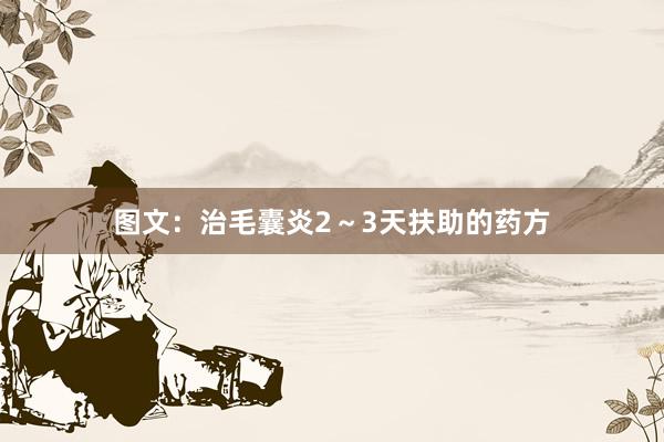 图文：治毛囊炎2～3天扶助的药方