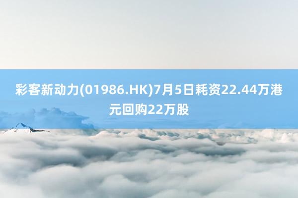 彩客新动力(01986.HK)7月5日耗资22.44万港元回购22万股