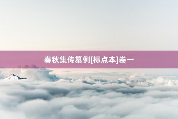 春秋集传纂例[标点本]卷一