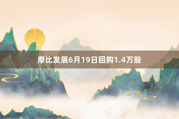 摩比发展6月19日回购1.4万股