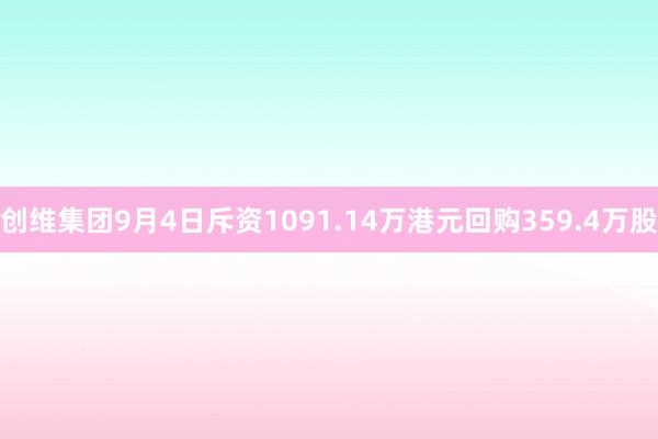 创维集团9月4日斥资1091.14万港元回购359.4万股