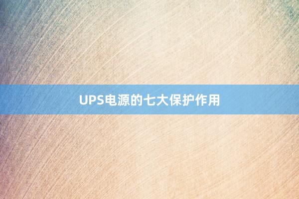 UPS电源的七大保护作用