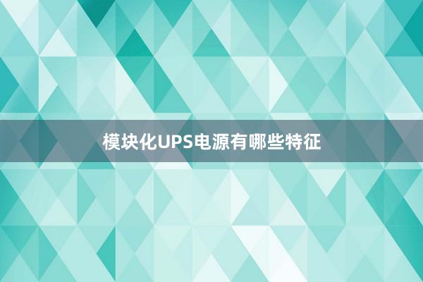 模块化UPS电源有哪些特征