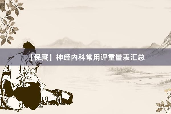 【保藏】神经内科常用评重量表汇总