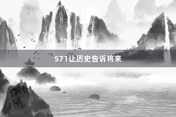 571让历史告诉将来