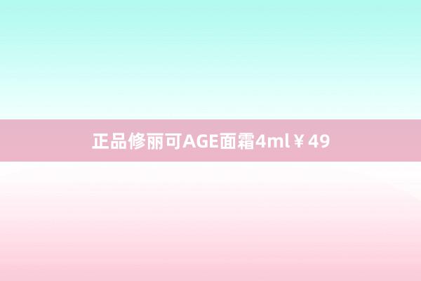 正品修丽可AGE面霜4ml￥49